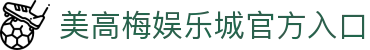 美高梅娱乐城-美高梅（MGM）官方网站